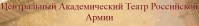 Театр «Российской армии»